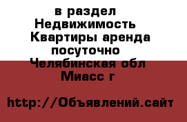  в раздел : Недвижимость » Квартиры аренда посуточно . Челябинская обл.,Миасс г.
